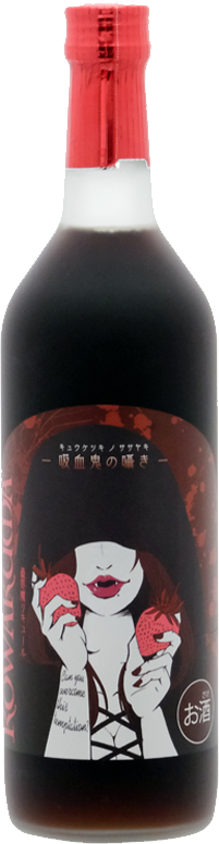 蠱惑魔吸血鬼之細語草莓酒 720ml